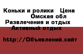 Коньки и ролики › Цена ­ 1 000 - Омская обл. Развлечения и отдых » Активный отдых   